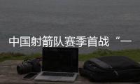 中国射箭队赛季首战“一箭双金”