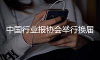 中国行业报协会举行换届大会 张超文当选新一届会长
