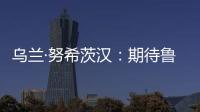 乌兰·努希茨汉：期待鲁班工坊推动中哈多领域深化合作
