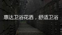 惠达卫浴花洒，舒适卫浴体验