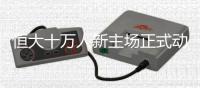 恒大十万人新主场正式动工 将于2022年竣工
