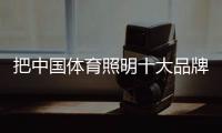 把中国体育照明十大品牌打造成为经销商的大树