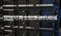 我国可再生能源装机规模超过火电