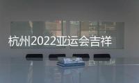 杭州2022亚运会吉祥物公布
：琮琮莲莲和宸宸