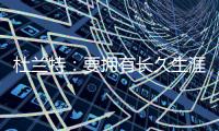 杜兰特：要拥有长久生涯维持水准 你必须痴迷于每天都要更好