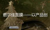 敷尔佳面膜——以产品创新实现品牌突围