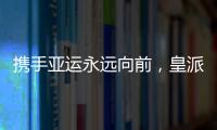 携手亚运永远向前，皇派门窗持续领跑终成王者