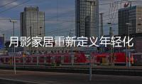 月影家居重新定义年轻化家居生活，创新新零售渠道