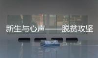 新生与心声——脱贫攻坚的时代答卷