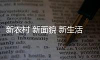 新农村 新面貌 新生活——外国社交媒体博主看中国乡村发展建设