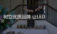 树立优质品牌 让LED灯饰企业立于不败之地
