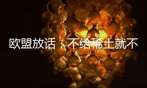非常严重的欧盟影响”