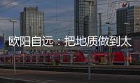 欧阳自远：把地质做到太阳系天体上去
