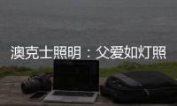 澳克士照明：父爱如灯照前路，一盏暖灯报恩情