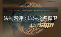 法制网评：以法之名捍卫英烈荣光