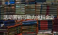 活动营销可助力涂料企业提升销量，提高知名度