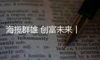 海揽群雄 创富未来丨 海创“610招商会”完美收官