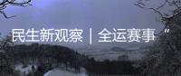 民生新观察｜全运赛事“燃”动足球热情，珠海绿茵育才正当时