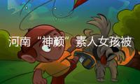河南“神颜”素人女孩被拍后走红
，于正现身当事人妈妈评论区