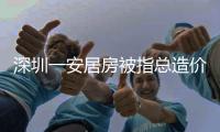 深圳一安居房被指总造价1亿	，未完工已提取10亿