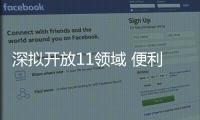 深拟开放11领域 便利港澳专才执业