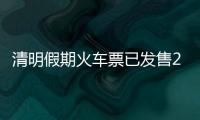 清明假期火车票已发售2189万张，部分区间余票充足