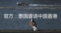 官方：泰国邀请中国香港
、伊拉克、斐济参加9月泰王杯