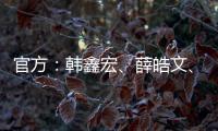官方：韩鑫宏
、薛皓文、李昕泽加盟泉州亚新