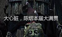 大心脏，陈熠本届大满贯5场比赛中4次进入决胜局