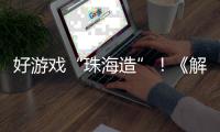 好游戏“珠海造”
！《解限机》7月2日全球公测引爆期待