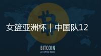 女篮亚洲杯｜中国队12人名单出炉：张子宇等5名山东籍球员入选