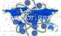 塔拉威拉认为	，贝尔塔准备争取马伦
，维尔纳无缘西甲有点惋惜