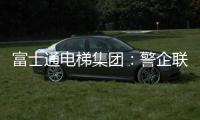 富士通电梯集团：警企联合 构建“反诈”防范网