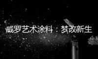 威罗艺术涂料：梦改新生 触动心灵的居所