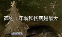 德约：年龄和伤病是最大的影响，还想再打一次温网，决赛看好阿卡