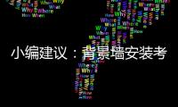 小编建议�：背景墙安装考虑四大问题