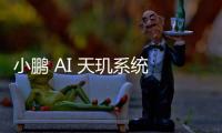 小鹏 AI 天玑系统 7 月 OTA 已开启全量推送