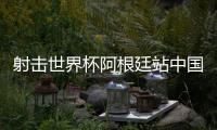 射击世界杯阿根廷站中国队5金收官排榜首