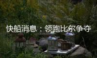 快船消息
：领跑比尔争夺战，乔丹米勒被裁，悍将透露离队原因