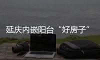 延庆内嵌阳台“好房子”来了
�！世园村三期取证预告