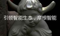 引领智能生态，摩根智能照明点亮智慧家居生活