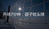 开场7分钟	
，邵子钦头球中框后补射得手，中国女足1