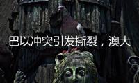 巴以冲突引发撕裂，澳大利亚陷入争论