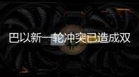 巴以新一轮冲突已造成双方超过3500人死亡