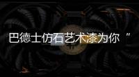 巴德士仿石艺术漆为你“安”家
，拦“空中杀手”!