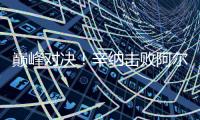 巅峰对决！辛纳击败阿尔卡拉斯首获温网男单冠军