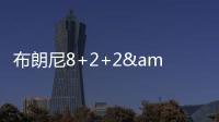 布朗尼8+2+2&失绝杀
	！新科状元21中5
，湖人奇兵再轰22+10+6记三分