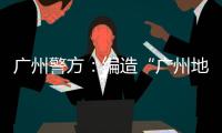 广州警方：编造“广州地铁遭恐怖袭击”谣言嫌疑人被抓获