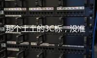 那个土土的3C标

，没准是真正的赛博护身符