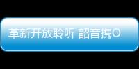 革新开放聆听 韶音携OpenDots ONE亮相AWE25